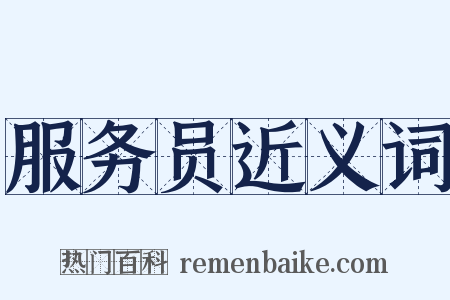 服务员近义词是什么意思的图片
